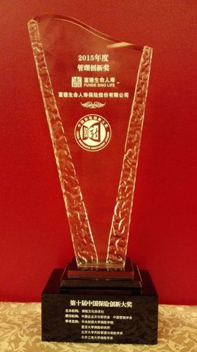 富德生命人壽榮獲2015年度管理創(chuàng)新獎(jiǎng)