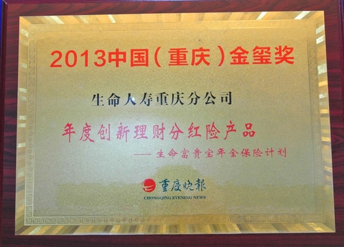 生命富貴寶年金保險(xiǎn)計(jì)劃榮獲“2013年度創(chuàng)新理財(cái)分紅險(xiǎn)產(chǎn)品”